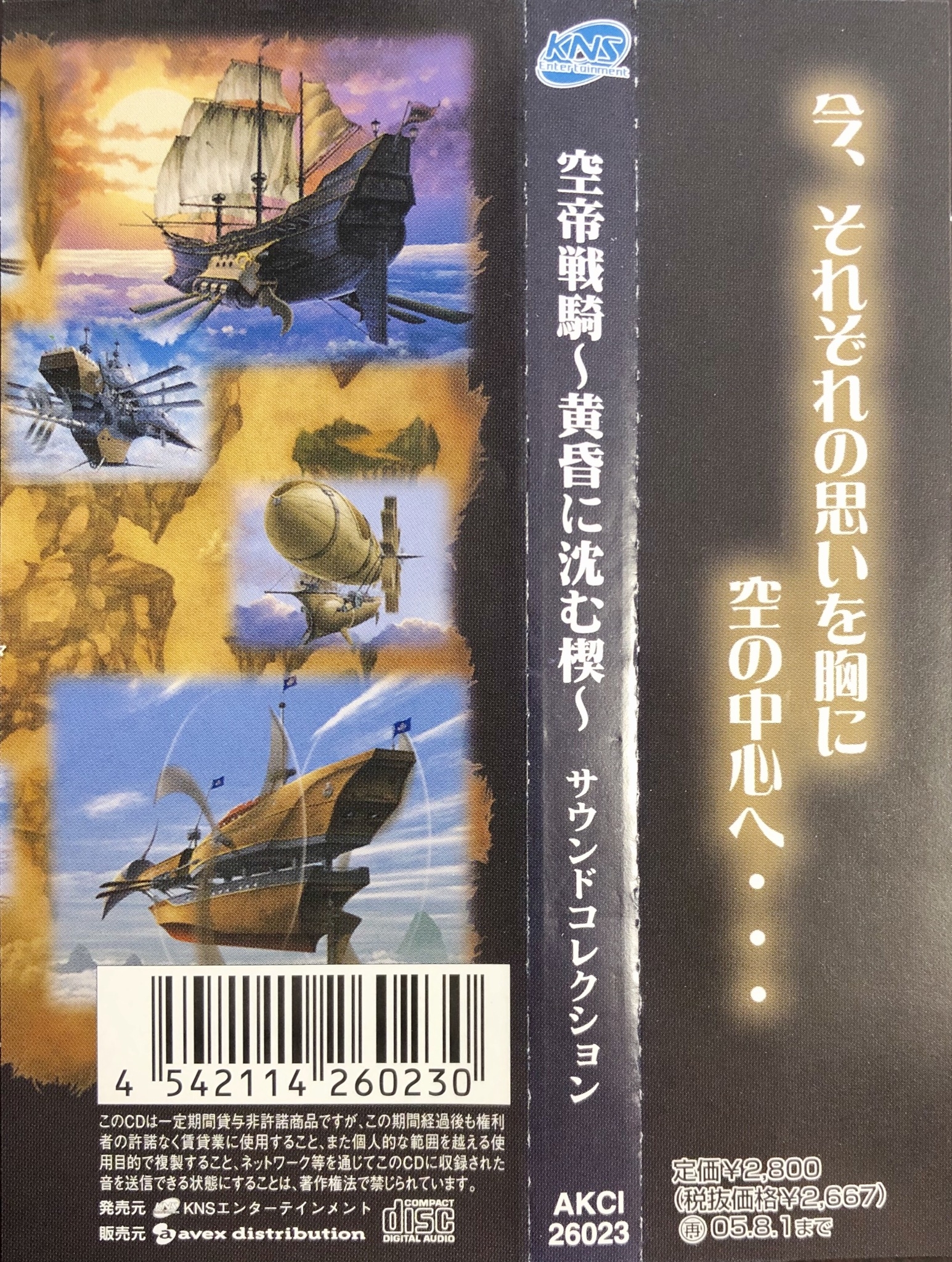 Kuutei Senki ~Tasogare ni Shizumu Kusabi~ Sound Collection